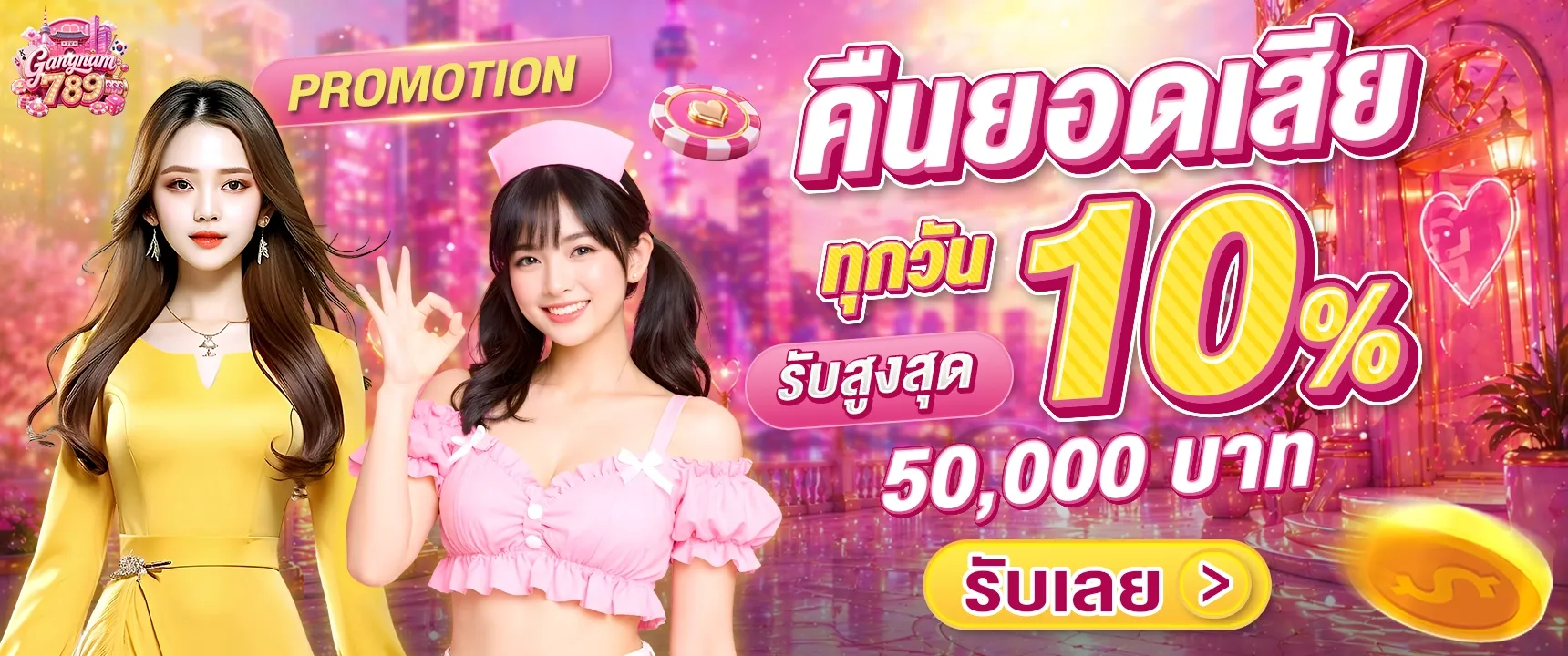 โปรฝากรายวัน Gangnam789 รับโบนัสสูงสุดทุกยอดฝากในหนึ่งวัน