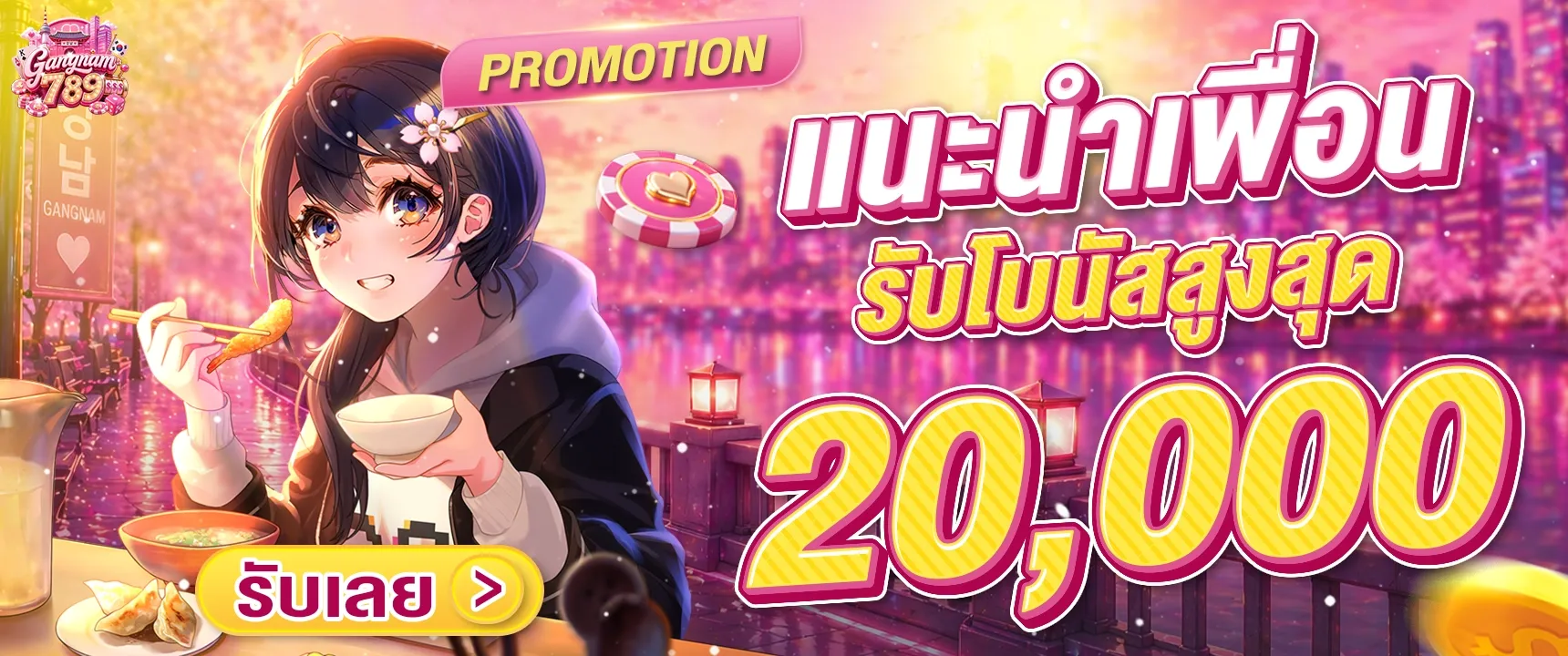 แนะนำเพื่อนสมัคร Gangnam789 รับค่าคอมทันทีทุกยอดเสียของเพื่อน