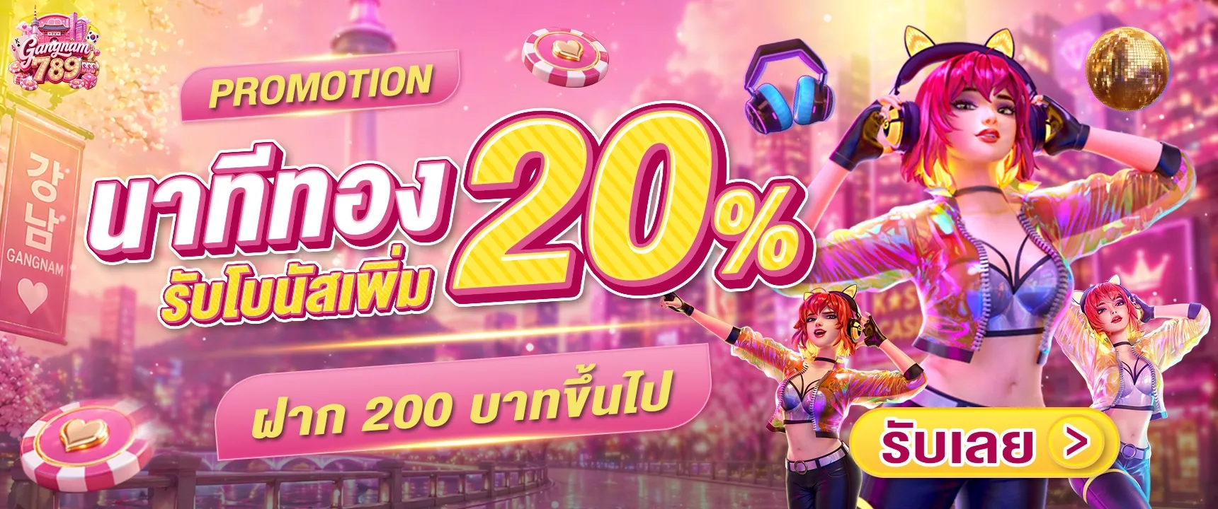 คืนยอดเสียประจำสัปดาห์ Gangnam789 คืนสูงสุด 10%
